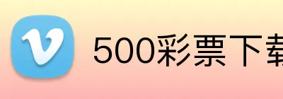 500彩票下载 Logo